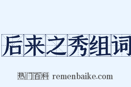 后来之秀组词是什么意思的图片